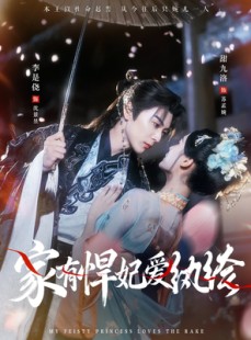 短剧《家有悍妃爱纨绔》87集短剧全集免费随心看