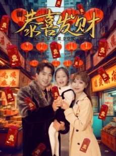 短剧《恭喜发财》101集短剧在线解锁全集观看