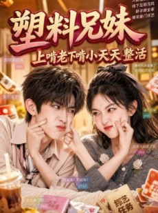 短剧《塑料兄妹，上啃老下啃小天天整活》44集短剧完整剧情在线解锁