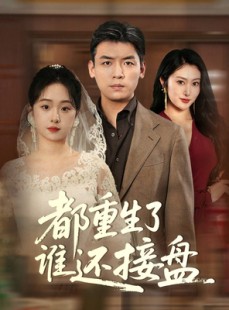 短剧《都重生了谁还接盘》51集短剧极速播放全集无卡顿