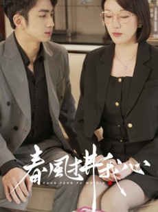 短剧《春风拂我心》40集短剧高清画质投屏看