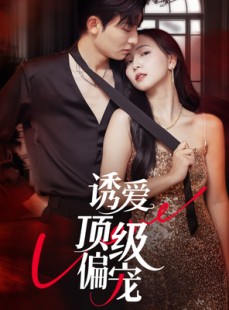 短剧《诱爱顶级偏宠》65集短剧高清流畅在线免费看