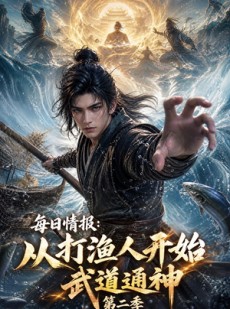 短剧《每日情报：从打渔人开始武道通神第二季》80集短剧免费观看完整版