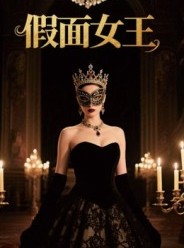 短剧《假面女王》60集短剧高清全集免费点播