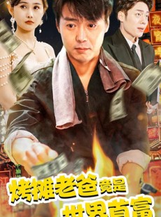 短剧《烤摊老爸竟是世界首富》97集短剧全集无删减在线观看