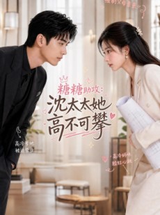 短剧《糖糖助攻：沈太太她高不可攀》50集短剧在线观看全集不卡顿