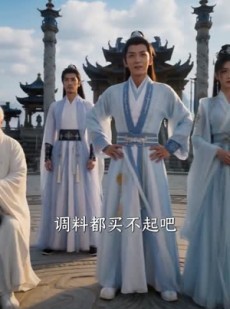 短剧《厨神，妖兽：不好，我们成食材了！》80集短剧一口气看完超爽
