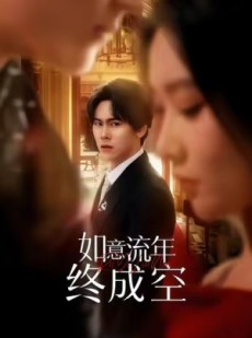 短剧《如意流年终成空》75集短剧完整版免费在线观赏
