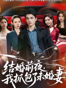 短剧《结婚前夜，我抓包了未婚妻》80集短剧在线看全集不卡顿
