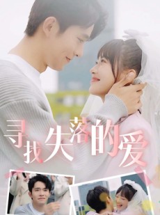 短剧《寻找失落的爱》79集短剧全集高清流畅版下载观看