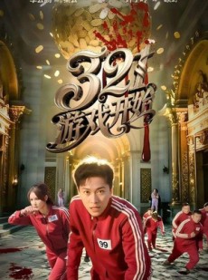 短剧《321游戏开始》61集短剧高清全集手机观看
