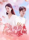 短剧《离婚后我桃花运爆棚》66集短剧高清流畅在线免费看