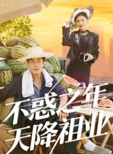 短剧《不惑之年天降祖业》92集短剧高清全集免费观看