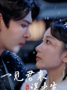 短剧《一见君来误此生》95集短剧全集抢先在线观看