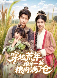 短剧《穿越荒年娘亲一笑粮肉满了仓》66集短剧高清全集免费观影