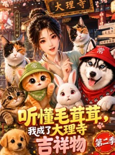 短剧《听懂毛茸茸，我成了大理寺吉祥物第二季！》131集短剧免费在线看完整版
