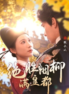 短剧《绝胜烟柳满皇都》60集短剧全集资源在线免费领取