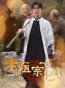 短剧《老祖宗下山》60集短剧全集资源一键解锁观看