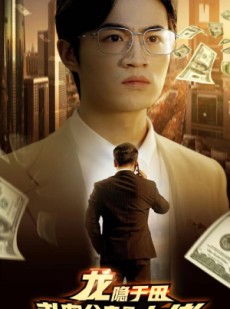 短剧《龙隐于田：老农父亲是大佬》79集短剧1080P高清版在线观看