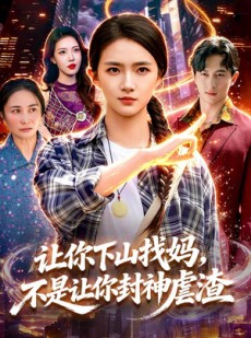 短剧《让你下山找妈，不是让你封神虐渣》89集短剧全集免费畅享
