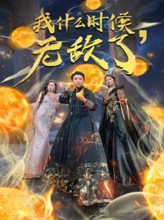 短剧《我什么时候无敌了》94集短剧全集资源一键解锁观看