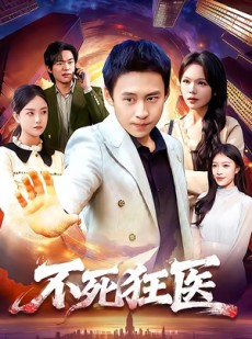 短剧《不死狂医》116集短剧全剧免费看不停