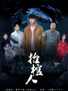 短剧《抬棺人》80集短剧全集高清在线免费追