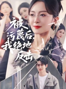 短剧《被污蔑后，我绝地反击》50集短剧全集资源免费在线看