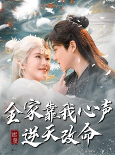 短剧《全家靠我心声逆天改命》100集短剧独家高清版全集在线观看