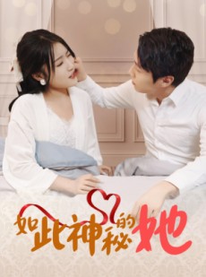 短剧《如此神秘的她》97集短剧无广告纯净版在线观看