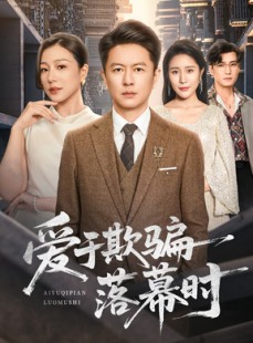 短剧《爱于欺骗落幕时》73集短剧全集免费一键观看