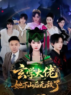 短剧《玄学大佬她下山后无敌了》56集短剧高清全集免费追剧