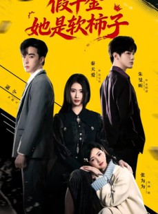 短剧《假千金她是软柿子》72集短剧在线观看大结局