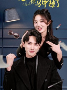 短剧《总裁夫人你马甲掉了》93集短剧全集高清无删减