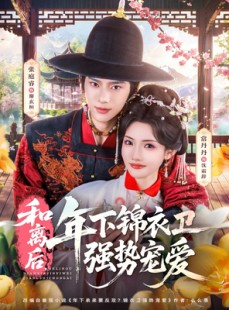 短剧《和离后，年下锦衣卫强势宠爱》78集短剧高清在线畅享全集