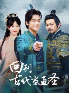 短剧《回到古代当画圣》91集短剧极速缓冲流畅观看