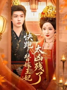 短剧《快跑！替嫁王妃太凶残了》70集短剧1080P超清在线追剧