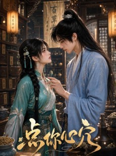 短剧《点你心穴》20集短剧免费在线追全集