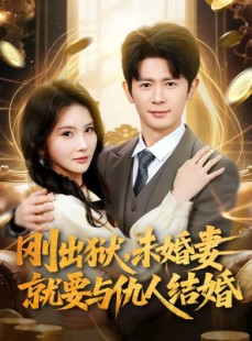 短剧《刚出狱，未婚妻就要与仇人结婚》80集短剧在线畅享完整版