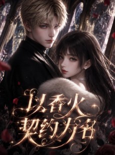 短剧《以香火契约为名》36集短剧全集资源免费畅享