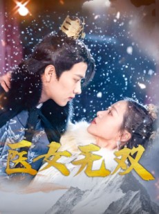 短剧《医女无双》90集短剧全集未删减版在线观看