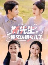 短剧《靳先生，你又认错女儿了》50集短剧高清无删减全集免费看