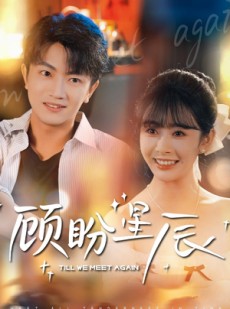 短剧《顾盼星辰》60集短剧全集高清在线播放