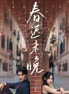 短剧《春迟未晚》80集短剧超清画质在线观看无限制
