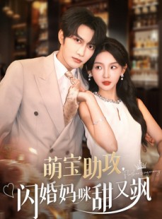 短剧《萌宝助攻，闪婚妈咪甜又飒》94集短剧全屏观看更过瘾