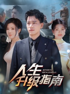 短剧《人生升级指南》56集短剧全集资源一键解锁观看