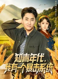 短剧《知青年代，我有一个暴击系统》81集短剧在线免费看完整全集