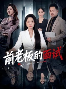 短剧《前老板的面试》45集短剧全集无删减免费看