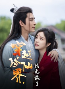 短剧《穿越修仙界我无敌了》79集短剧全集高清流畅在线追剧体验