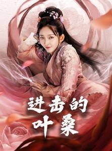 短剧《进击的叶桑》23集短剧独家资源在线抢先观看